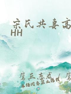 宋氏共妻高黄HHH