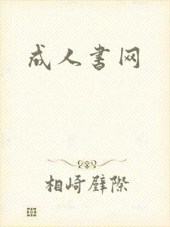 成人书网