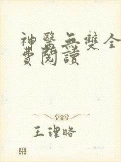 神医无双全文免费阅读