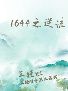 1644之逆流
