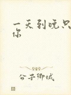 一天到晚只想着你