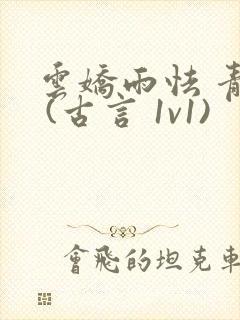 云娇雨怯 青灯 (古言 1v1)