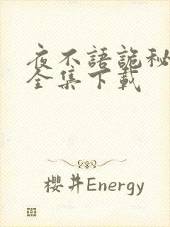 夜不语诡秘档案全集下载