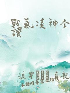 战气凌神全文阅读