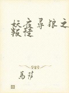 妖夜寻狼之魔间叛徒