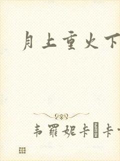 月上重火下载