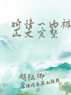 畸情～内裤奇缘正文完整