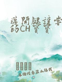 迈开腿让尝尝你的CH宝宝