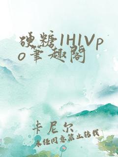 硬糖1H1Vpo笔趣阁