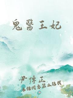鬼医王妃