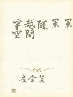 穿越随军军嫂有空间