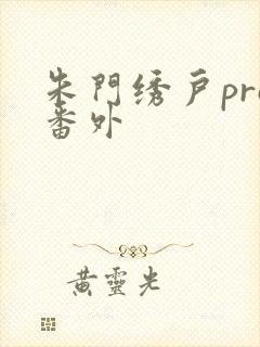 朱门绣户pro番外