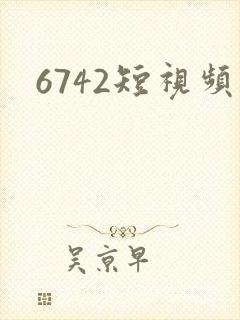 6742短视频