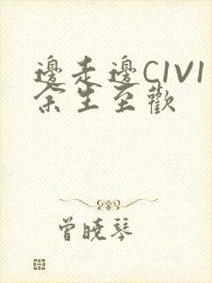 边走边C1V1余生至欢