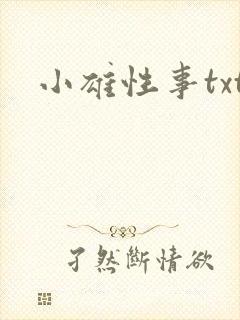 小雄性事txt