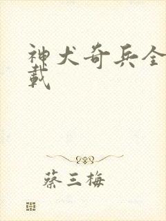 神犬奇兵全集下载