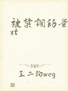 被禁锢的爸爸txt