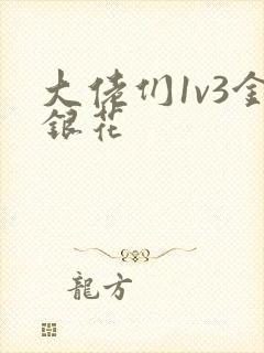 大佬们1v3金银花