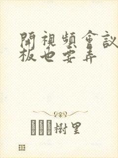 开视频会议时老板也要弄