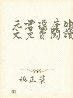 元君瑶唐明黎全文免费阅读