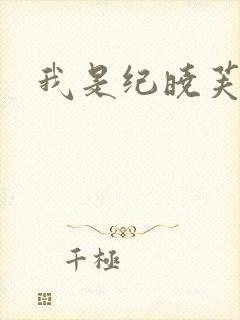 我是纪晓芙