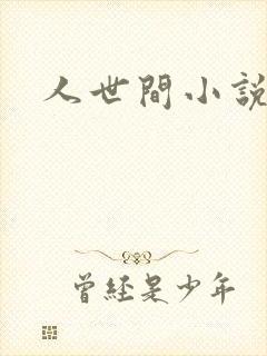 人世间小说