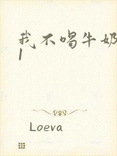 我不喝牛奶1v1