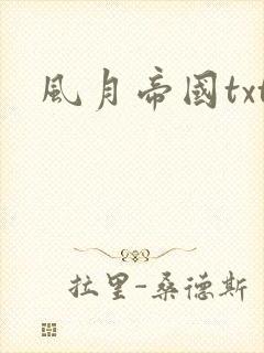 风月帝国txt