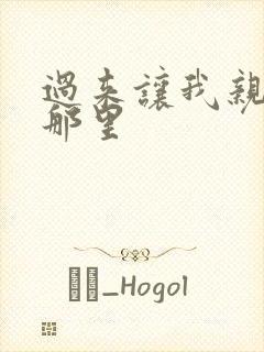 过来让我亲亲你那里