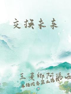 交换未来