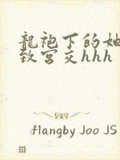 龙袍下的她h极致宫交hhh