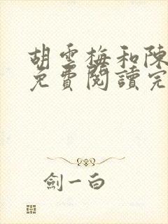 胡云梅和陈志远免费阅读完整