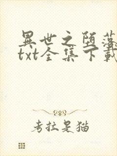 异世之堕落天才txt全集下载