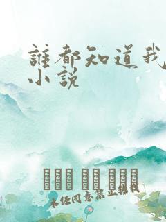 谁都知道我爱你小说