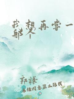 我想再尝一下你那个