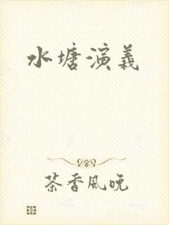水塘演义