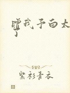 赠我予白太恶心了