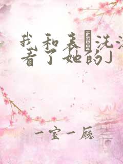 我和表妺洗澡我看了她的J