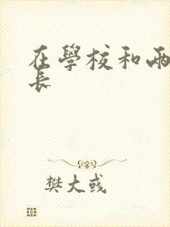 在学校和两个学长