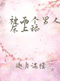 被两个男人帮在床上舔