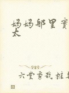 妈妈那里实在是太