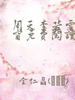 周天李若雪无弹窗免费阅读