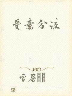 爱意分流