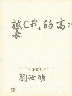诚C我的高冷学长