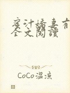 蜜汁娇妻有点甜全文阅读