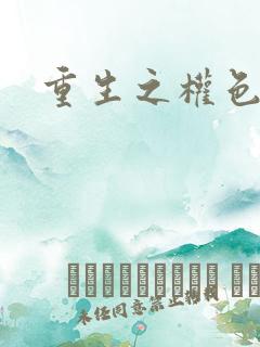 重生之权色巅峰