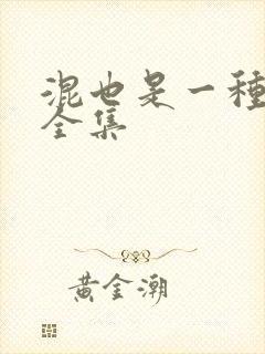 混也是一种生活全集