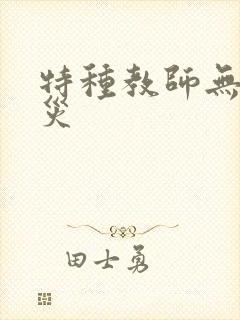 特种教师无妄虫灾