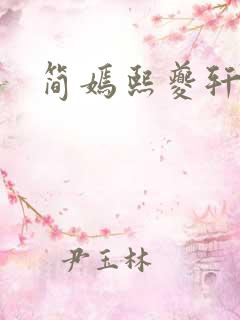 简嫣熙夔轩小说
