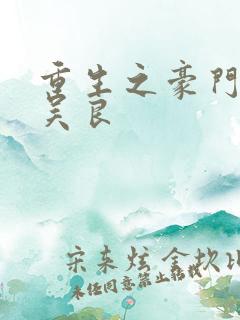 重生之豪门赘婿吴良